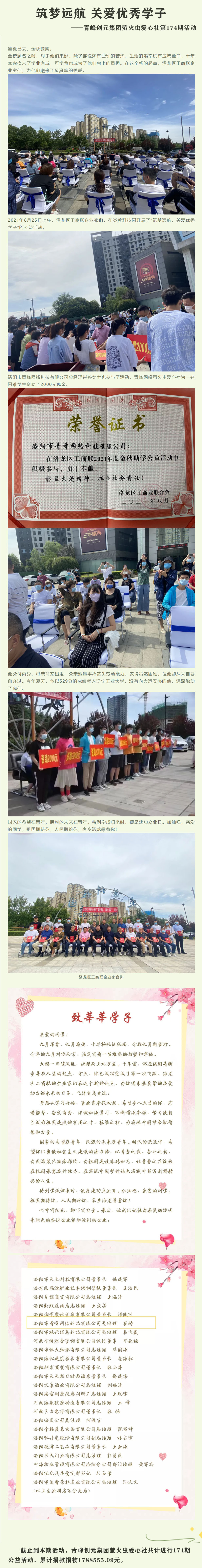 筑夢遠(yuǎn)航 關(guān)愛優(yōu)秀學(xué)子——青峰創(chuàng)元集團螢火蟲愛心社第174期活動報道.jpg